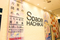 IMG_2968-この世界の片隅に原画展