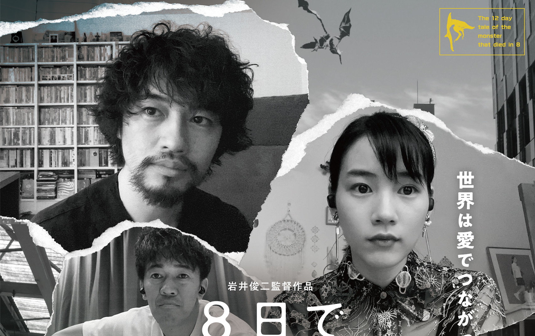 岩井俊二監督最新作 ８日で死んだ怪獣の１２日の物語 予告編解禁 主題歌は小泉今日子がセルフカバー Nb Press Online