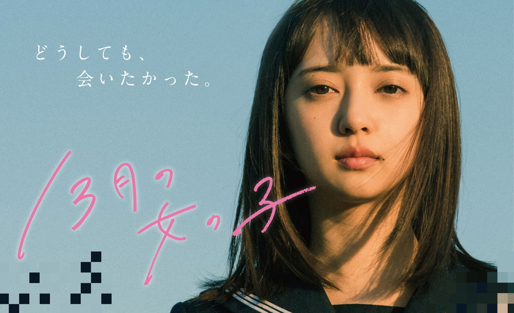 小宮有紗 初主演映画 13月の女の子 8月公開決定 Nb Press Online