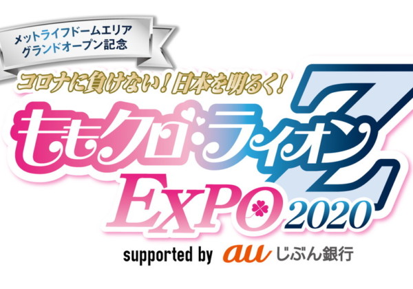 ももクロ・ライオンＺ EXPO 2020 supported by au じぶん銀行