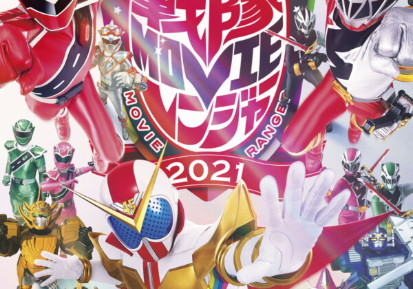 スーパー戦隊MOVIEレンジャー2021