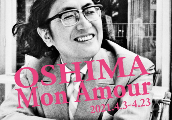 刊行記念 大島渚監督作品特集上映〈オーシマ、モン・アムール〉