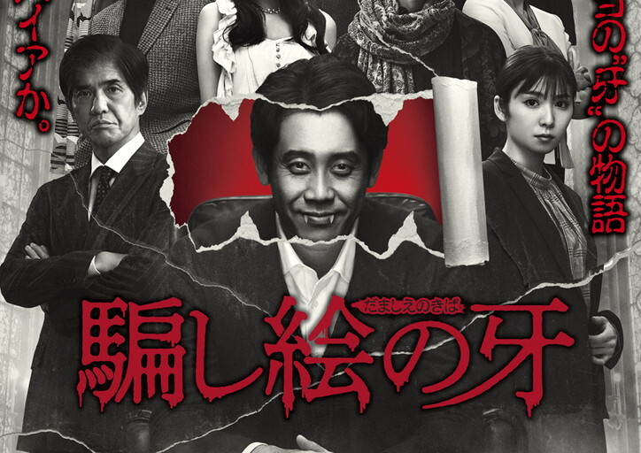 『騙し絵の牙』邦画実写1位の大ヒットを受けて早くも続編製作決定？！映画『騙し絵の牙』の第二弾は､ヴァンパイアがテーマ？ NB Press