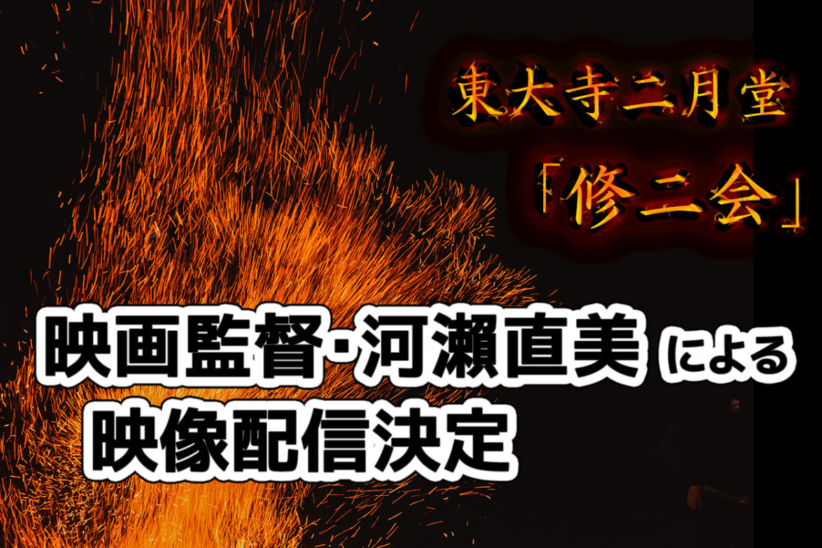 東大寺二月堂「修二会」