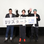『リスタート』沖縄国際映画祭上映イベント
