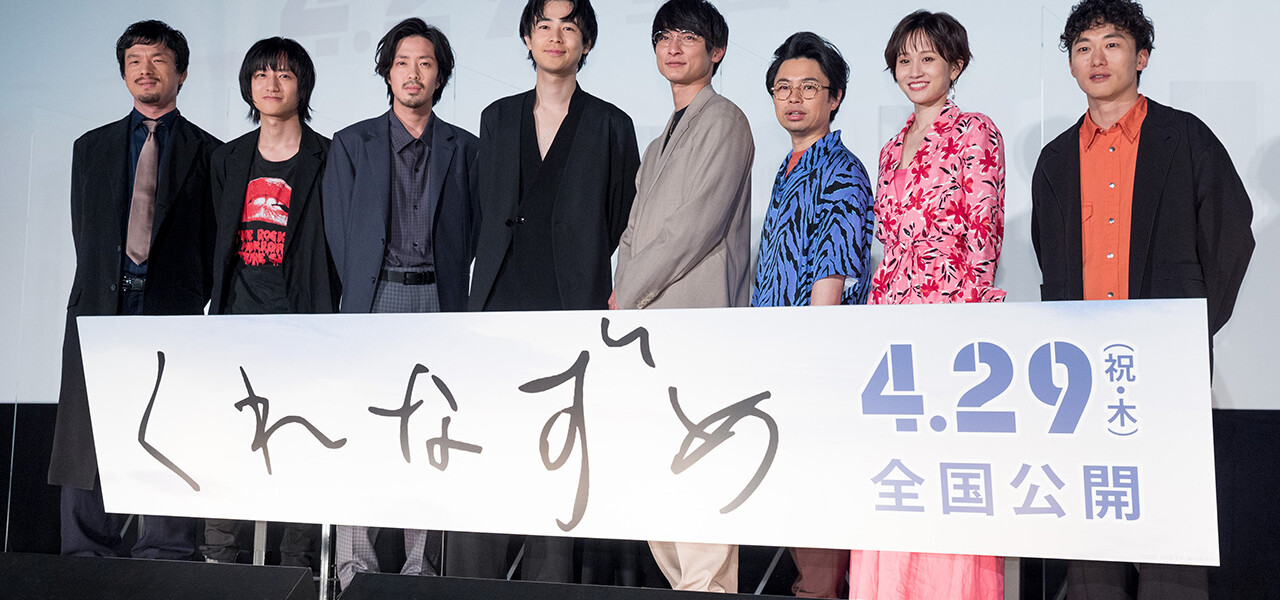 映画『くれなずめ』完成披露舞台挨拶