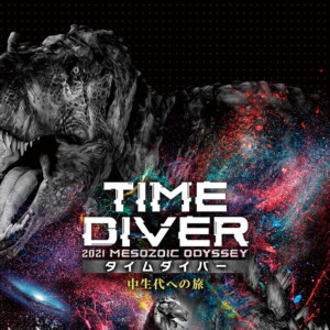 DINO-A-LIVE PREMIUM TIME DIVER 2021 MESOZOIC ODYSSEY 中生代への旅