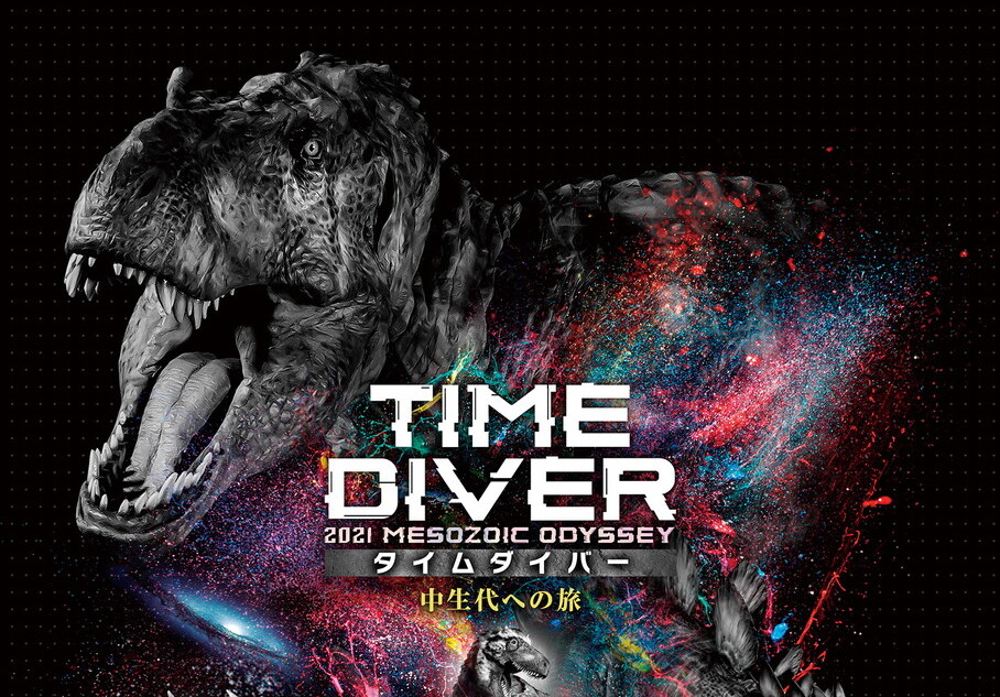 DINO-A-LIVE PREMIUM TIME DIVER 2021 MESOZOIC ODYSSEY 中生代への旅