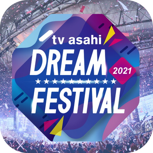 テレビ朝日ドリームフェスティバル2021