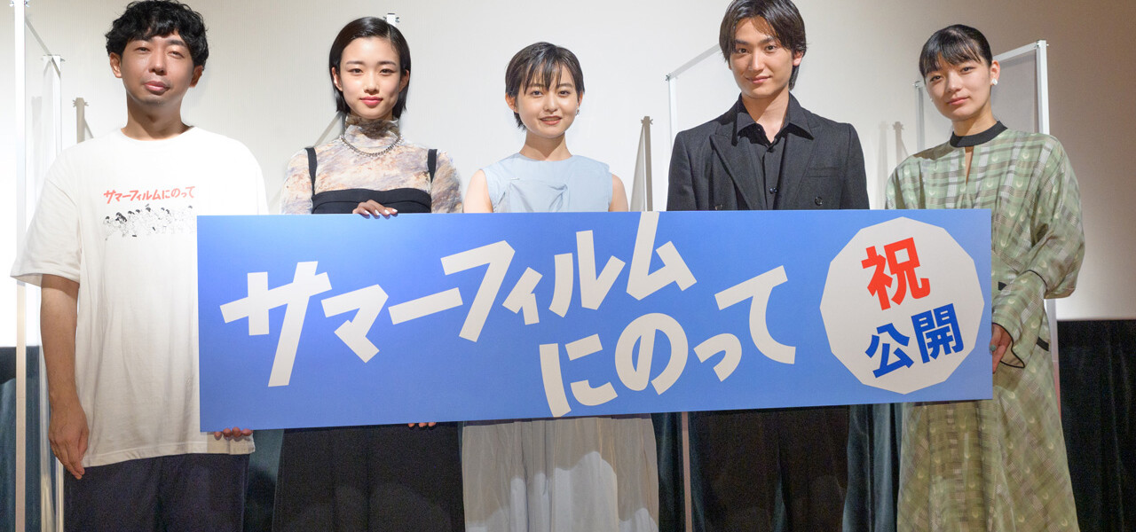 サマーフィルムにのって