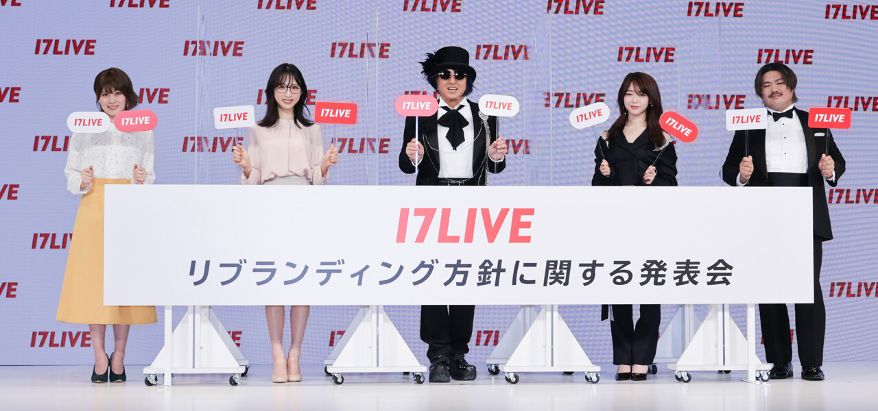 17LIVE「リブランディング方針に関する発表会」