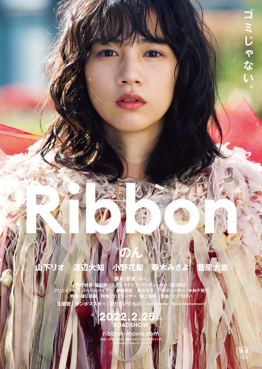 映画『Ribbon』