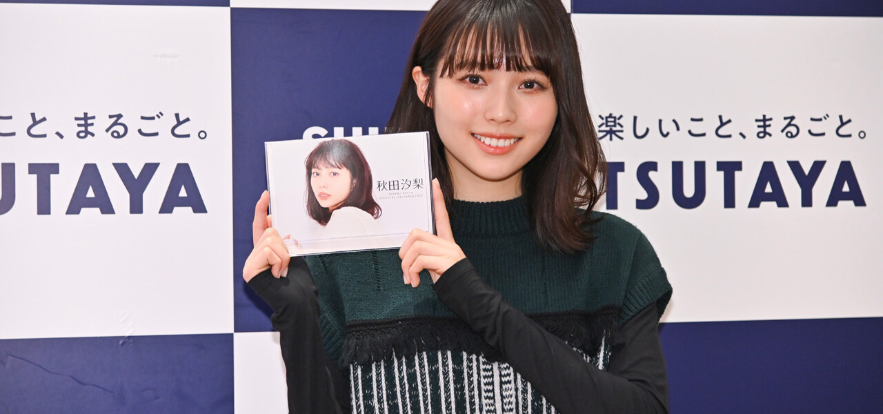 秋田汐梨