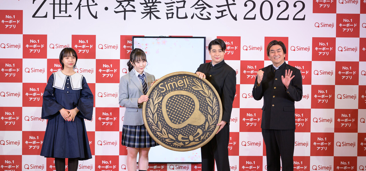 Simeji presents Z世代・卒業記念式 2022