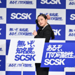 SCSKグループ テレビCM発表会