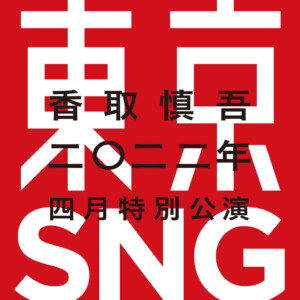 東京SNG