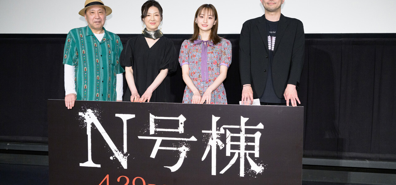 『N号棟』公開記念先行上映会
