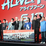 『ALIVEHOON アライブフーン』完成報告イベント