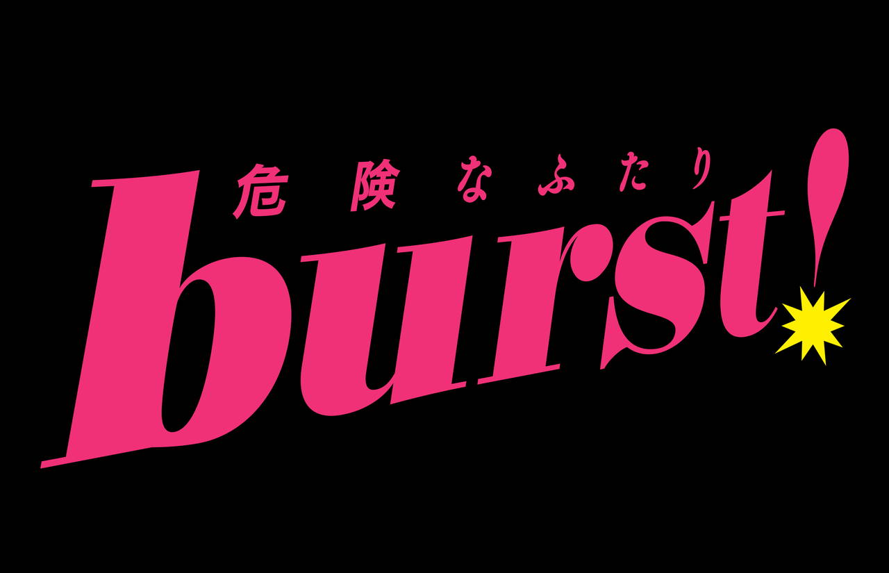 burst！～危険なふたり～