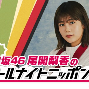 櫻坂46尾関梨香のオールナイトニッポン0(ZERO)