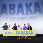 『サバカン SABAKAN』公開初日舞台挨拶
