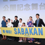 『サバカン SABAKAN』公開初日舞台挨拶