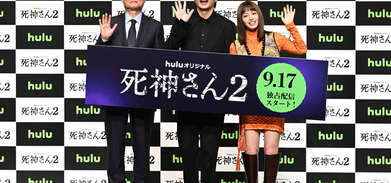 Huluオリジナル『死神さん2』配信記念イベント