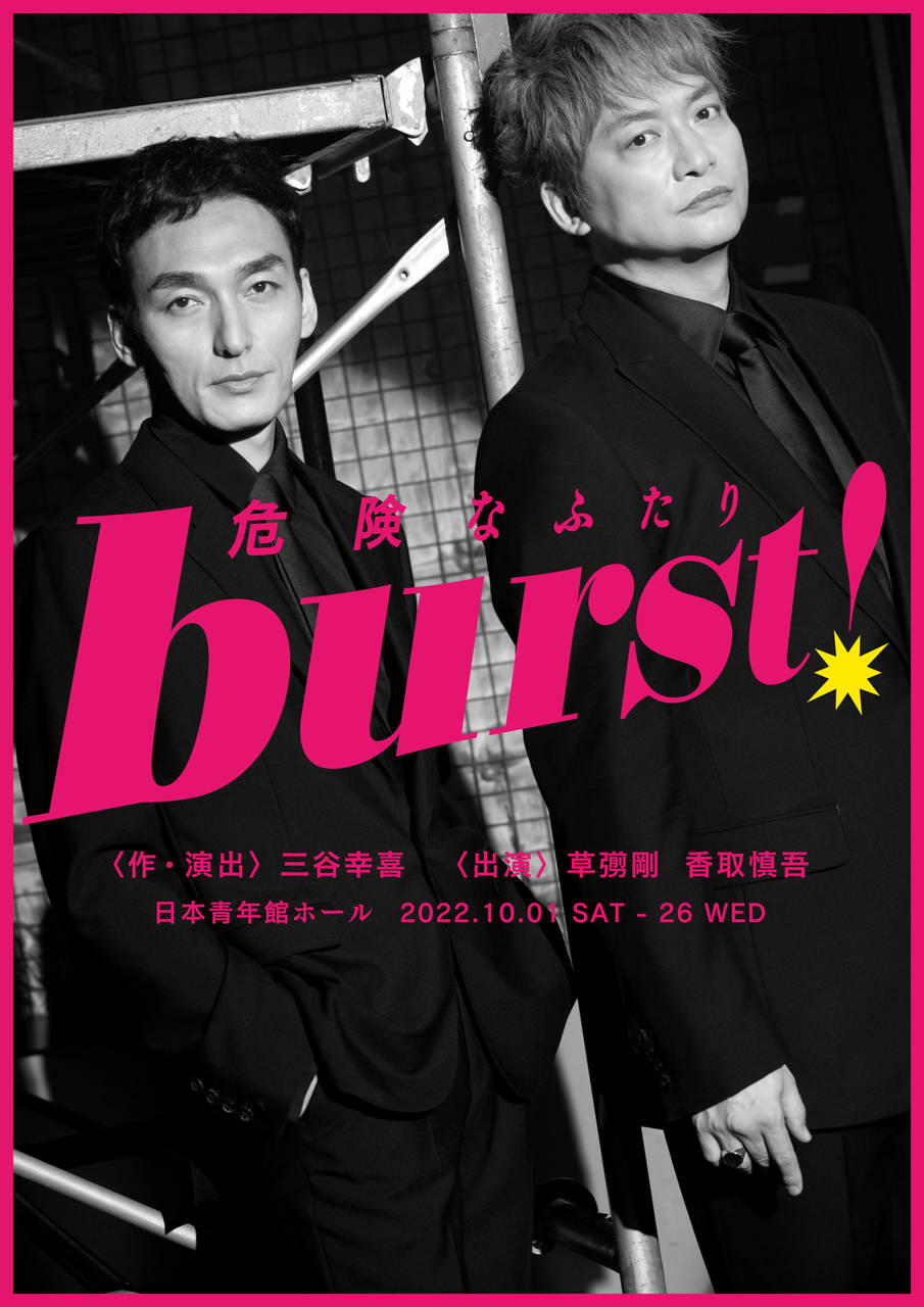 burst!〜危険なふたり～