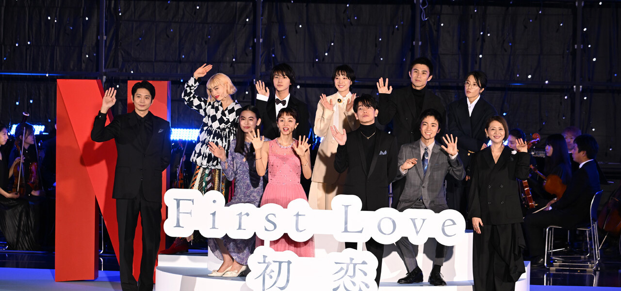Netflixシリーズ「First Love 初恋」プレミアイベント