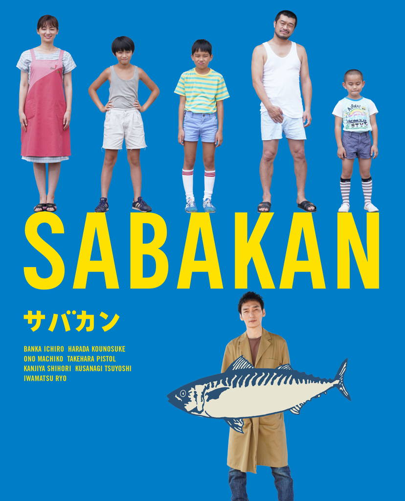 エンタメ/ホビーSABAKAN サバカン DVD - 日本映画