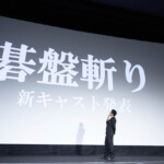 『ミッドナイトスワン』公開３周年記念舞台挨拶
