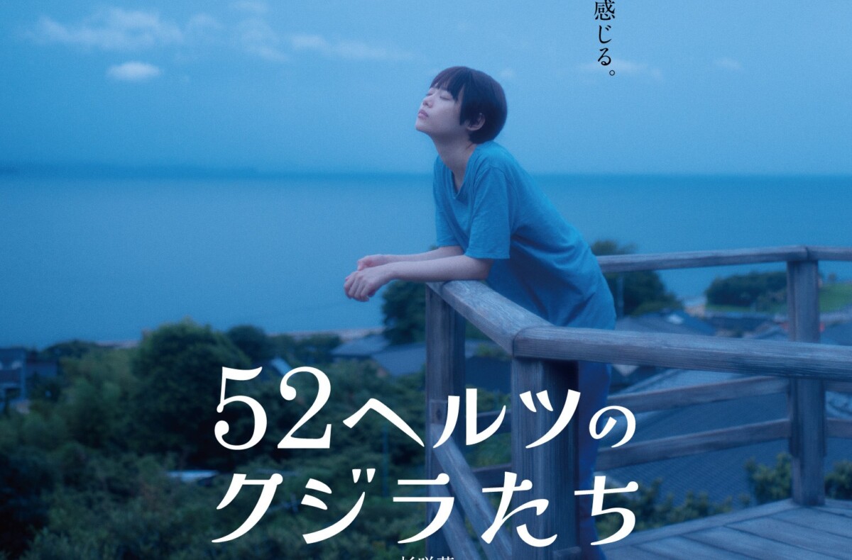 主演：杉咲花×監督：成島出 映画『52ヘルツのクジラたち』ティザー