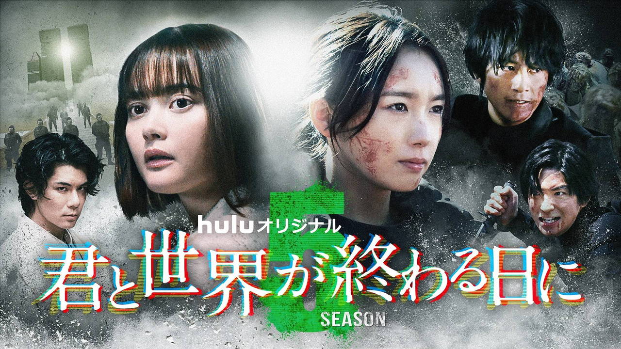 Huluオリジナル「君と世界が終わる日に」Season5