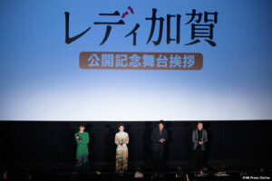 映画『レディ加賀』公開記念舞台挨拶