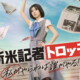 櫻坂46・藤吉夏鈴 映画初主演『新米記者トロッ子 私がやらねば誰がやる！』初の映像が到着。主題歌はクレナズム