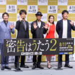 「連続ドラマＷ 密告はうたう２ 警視庁監察ファイル」完成披露試写会イベント