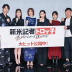 映画『新米記者トロッ子 私がやらねば誰がやる！』公開記念舞台挨拶