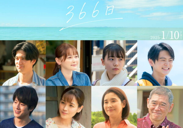 映画『366日』