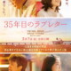 重岡大毅×上白石萌音、夫婦役で8年ぶりに共演！映画『35年目のラブレター』特報＆ティザービジュアルも解禁