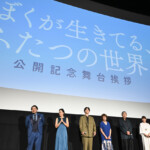 映画『ぼくが生きてる、ふたつの世界』公開記念舞台挨拶