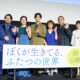 吉沢亮「さっき初めて知った衝撃の事実！」映画『ぼくが生きてる、ふたつの世界』公開記念舞台挨拶【完全】レポート