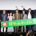 1館公開から話題が拡がり100館以上全国拡大公開決定の想いを語る！映画『侍タイムスリッパー』祝・全国拡大公開！舞台挨拶