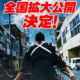 話題沸騰で、たった1館での封切りから、松竹系・東宝系をはじめ50館以上で上映へ！映画『侍タイムスリッパー』全国拡大公開急遽決定