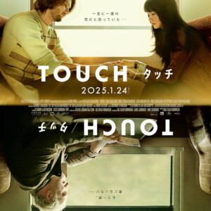 映画『TOUCH／タッチ』