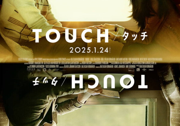 映画『TOUCH／タッチ』