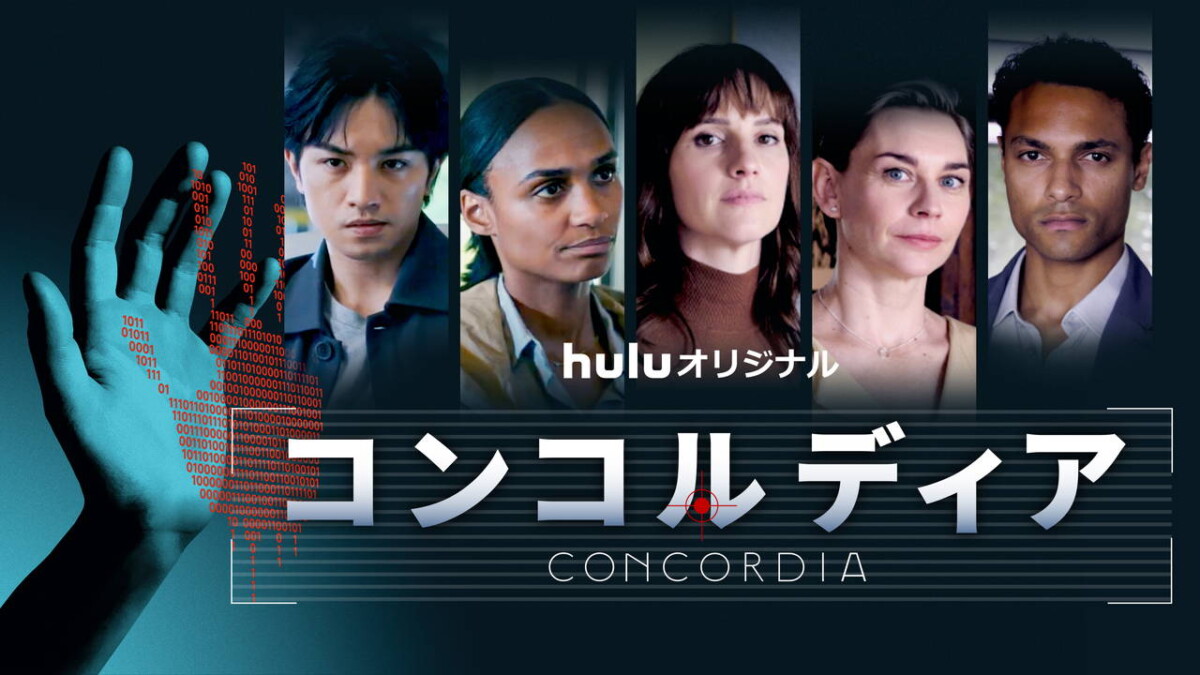 Huluオリジナル「コンコルディア／Concordia」