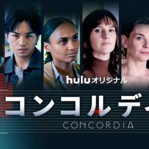 Huluオリジナル「コンコルディア／Concordia」