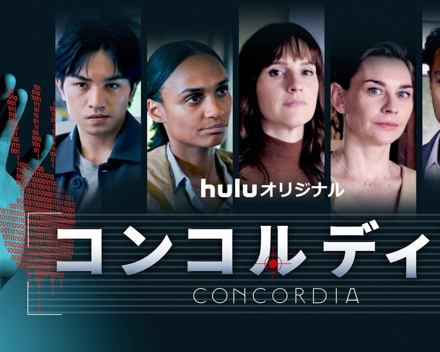 Huluオリジナル「コンコルディア／Concordia」