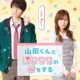 作間龍斗×山下美月、映画Ｗ初主演。累計550万部突破の恋愛マンガ「山田くんとLv999の恋をする」実写映画化