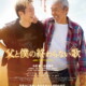 世界中を感動させた動画を映画化。寺尾聰×松坂桃李 映画『父と僕の終わらない歌』キャスト情報＆ビジュアル＆特報映像解禁